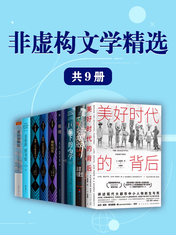 名称：《非虚构文学精选（套装9册） 》简介：非虚构文学精选（套装9册）是一本围绕其核心主题展开的深刻探索之作，书中详细讨论了与其主题相关的各类观点与现实应用，带给读者全新的思考视角