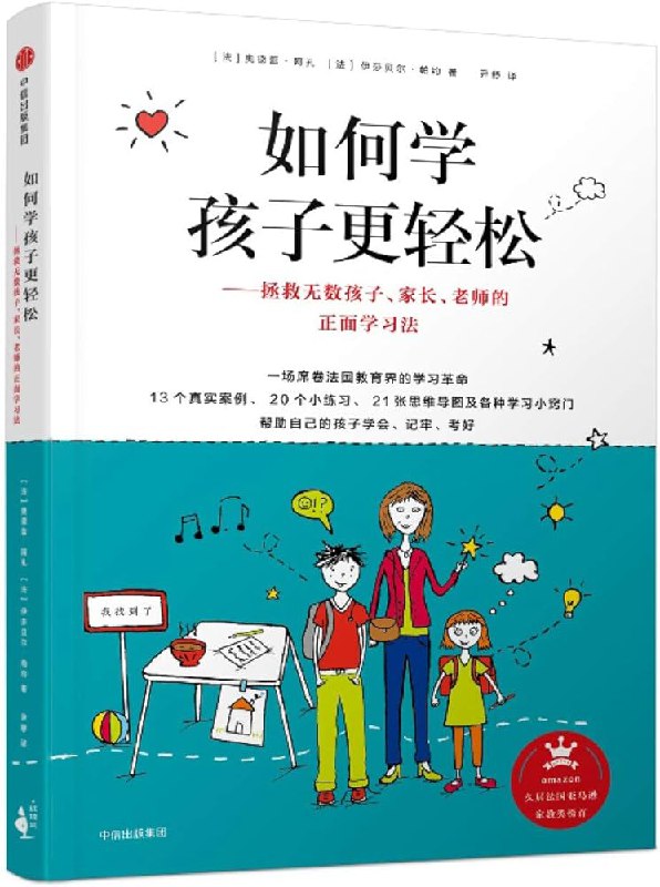 《如何学孩子更轻松  》简介：通过科学引导与兴趣激发，帮助孩子建立自主学习习惯，结合游戏化互动和分龄教学法，降低压力感