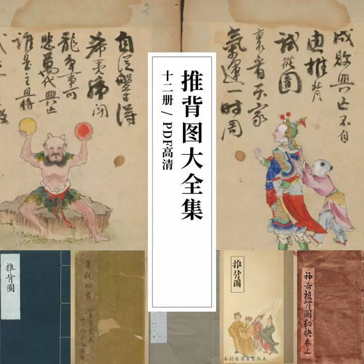 名称：《推背图所有版本合集 》简介：推背图所有版本合集这门课程为学习者提供了全面的知识和技巧，涵盖了从基础到进阶的多项内容