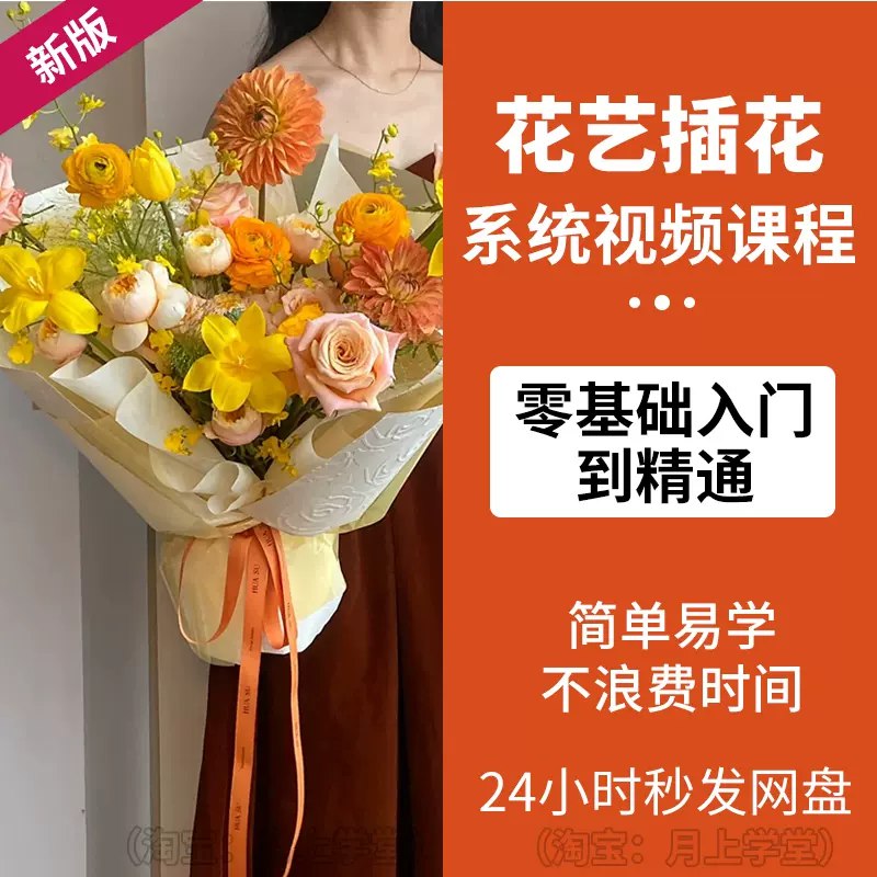 《花艺课程零基础插花入门课全6课完结  》简介：专为新手设计的系统课程，从花材认知、工具使用到基础技法，逐步掌握现代、自然、欧式三大花艺风格