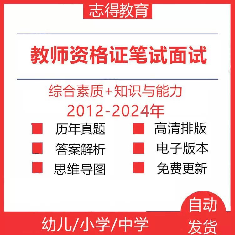 名称：《幼儿+小学+中学教资笔试历年真题 》简介：幼儿+小学+中学教资笔试历年真题汇集了多领域的知识，帮助你在生活与职业中找到更多的可能性