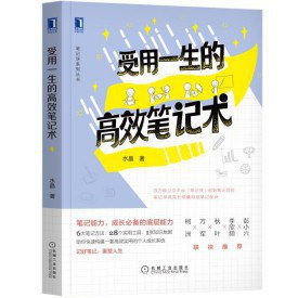 《受用一生的高效笔记术》简介：本书提供了关于受用一生的高效笔记术的深度解析，涵盖其发展背景、核心概念以及实际应用