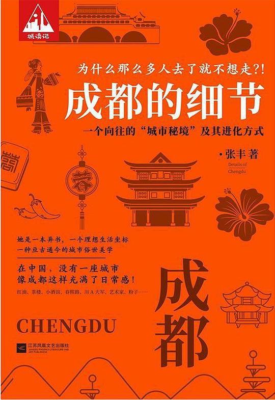 《成都的细节》简介：本书系统解析成都的细节的核心内容，并结合实用案例帮助读者加深理解