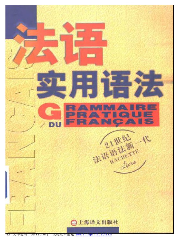 《法语实用语法 》简介：系统解析基础到进阶的语法规则，涵盖动词变位、时态应用及句型结构等核心知识点，配合语境化例句帮助理解