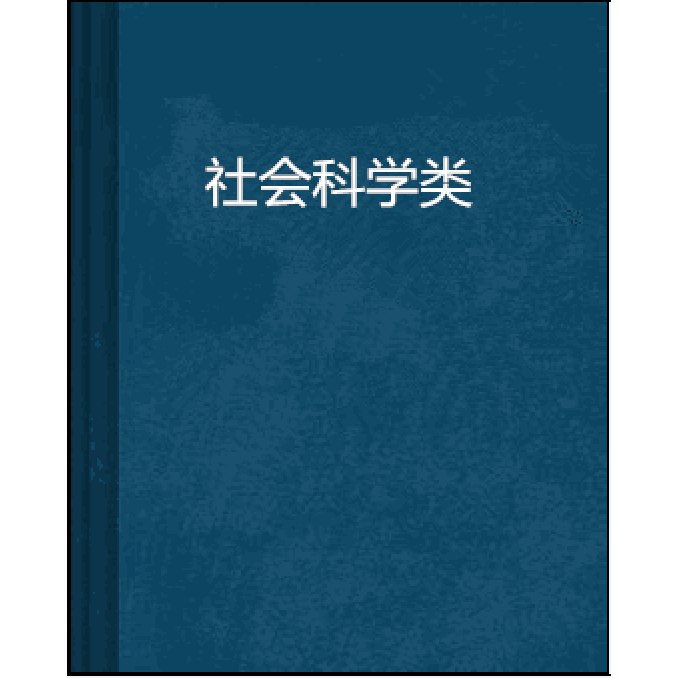 名称：《社会科学类》简介：《社会科学类》资料大概率是各类社会科学研究资料的集合，涵盖社会学、政治学、经济学、法学等多个社会科学领域