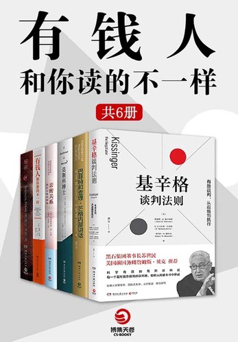 《有钱人和你读得不一样 （全6册）》简介：本书系统解析有钱人和你读得不一样 （全6册）的核心内容，并结合实用案例帮助读者加深理解