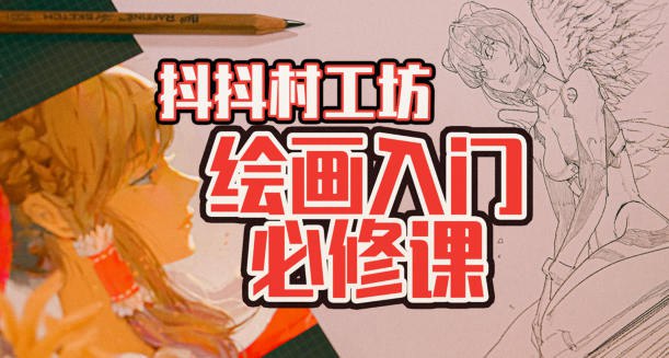 【资料】名称：从负基础到不打稿自由速写：绘画入门必修课资源 | 简介：《从负基础到不打稿自由速写：绘画入门必修课资源》是一门覆盖广泛的实用课程，旨在为学员提供从基础到进阶的学习内容，无论是理论知识还是实际操作技巧，都能帮助学员在相关领域中获得深入的理解和应用能力
