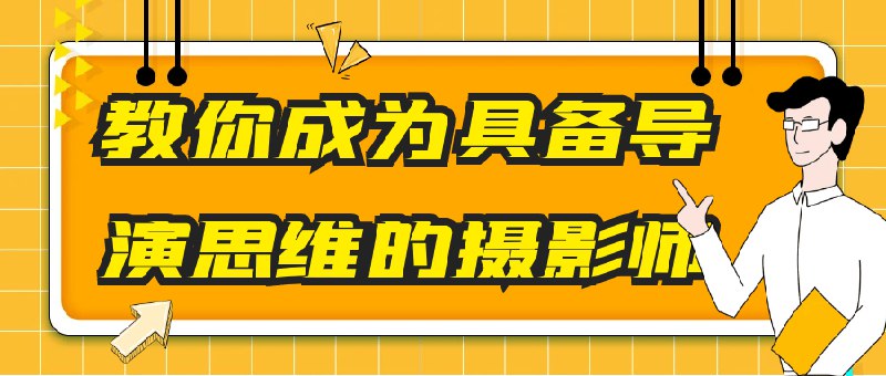 《教你成为具备导演思维的摄影师  》简介：课程融合导演思维与摄影技术，指导学员通过构图、光影、叙事等手法提升作品的电影感和故事性