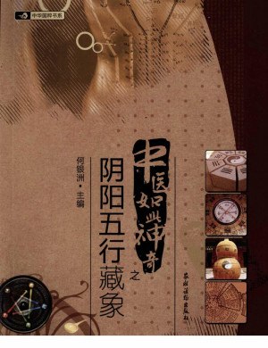 名称：《中医如此神奇之阴阳五行藏象（高清版）》 | 简介：以高清形式深入解读中医阴阳五行藏象学说，剖析人体脏腑与阴阳五行的关系，帮助学习者理解中医基础理论，为深入学习中医知识奠定基础 