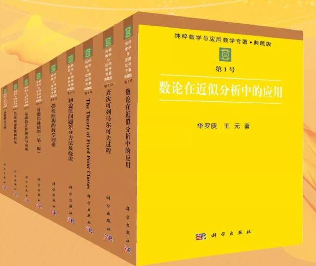 《纯粹数学与应用数学专著 》简介：本书系统探讨数学的基础理论及其在现实问题中的实际应用，涵盖数论、代数、微分方程及计算建模等关键领域