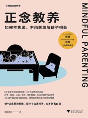 名称：《正念教养：如何不焦虑、不内耗地与孩子相处》简介：《正念教养：如何不焦虑、不内耗地与孩子相处》为家长提供了全新的教养理念和方法