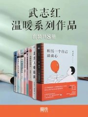名称：《武志红温暖系列作品(套装共8册》简介：该系列通过真实案例与心理学理论，探讨个人成长、家庭关系及自我认知等议题，帮助读者化解内心困惑，建立健康心理边界