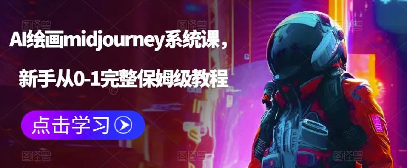 名称：《AI绘画新手从0 - 1完整保姆级教程》|简介：专为AI绘画新手打造的教程，从零基础开始，系统讲解AI绘画工具的选择、安装与使用，包括关键词描述、参数调整等关键技巧，以详细步骤和大量示例，帮助新手快速掌握AI绘画技能，实现从入门到创作的跨越|标签：#AI绘画新手教程#保姆级教程#AI绘画入门学习| 文件大小 NG |链接：