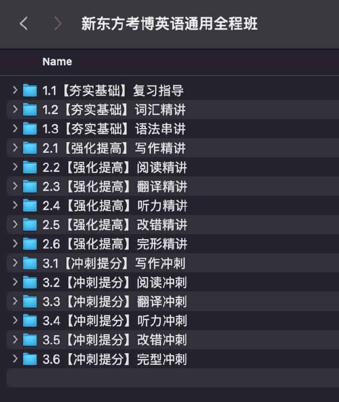 《新东方考博英语通用全程班》简介：本书系统解析新东方考博英语通用全程班的核心内容，并结合实用案例帮助读者加深理解