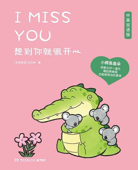 《想到你就很开心（中英双语版）》简介：本书系统解析想到你就很开心（中英双语版）的核心内容，并结合实用案例帮助读者加深理解
