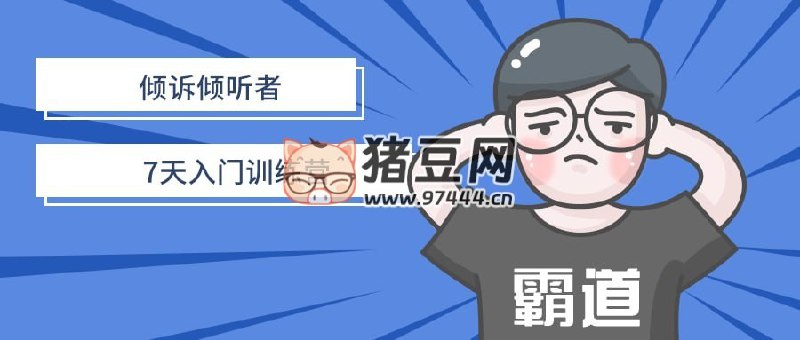 📚名称：《倾诉倾听者7天入门训练营》⭐亮点：7天掌握倾听技巧，快速成为情感沟通高手，助你建立更深层次的人际关系
