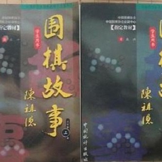 名称：《中国围棋协会培训中心指定教材(全2册)》亮点：专业权威的围棋教材，系统讲解围棋基础与进阶技巧，适合不同水平学习者提升棋艺