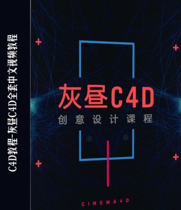 📚名称：《灰昼C4D教程》⭐亮点：掌握C4D核心技巧，轻松打造专业级3D作品，灰昼带你快速入门进阶🏷️标签：#C4D教程 #灰昼C4D #3D设计 #技能提升 📅更新日期：2025-05-25 17:46:28🔗链接：