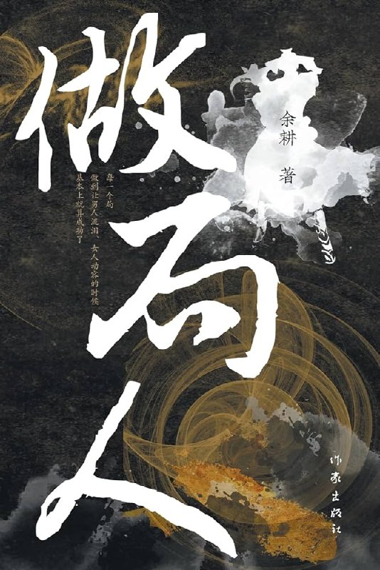 📚名称：《做局人》⭐亮点：一部揭露人性与权力博弈的悬疑小说，情节紧凑反转不断，带你窥探幕后黑手的真实面目