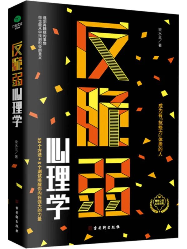 名称：《反脆弱心理学：摆脱玻璃心，提升幸福力 》简介：反脆弱心理学：摆脱玻璃心，提升幸福力是一本围绕其核心主题展开的深刻探索之作，书中详细讨论了与其主题相关的各类观点与现实应用，带给读者全新的思考视角