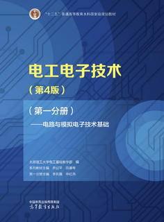 《.电工电子技术 》简介：研究电能应用与电子器件开发的基础学科，涵盖电路原理、电磁场理论及半导体技术，涉及电力系统运维、自动化设备控制、智能硬件设计等领域