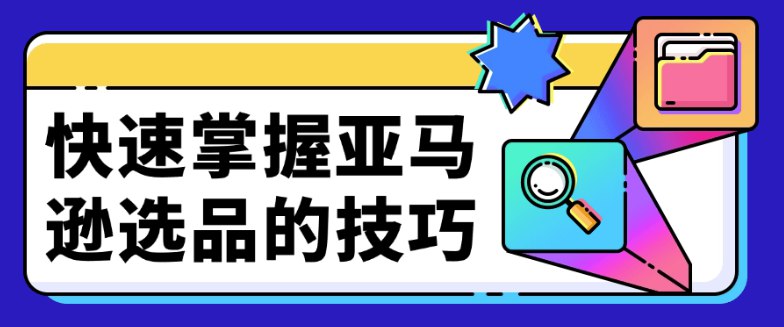 《快速掌握亚马逊选品的技巧》简介：本书提供了关于快速掌握亚马逊选品的技巧的深度解析，涵盖其发展背景、核心概念以及实际应用