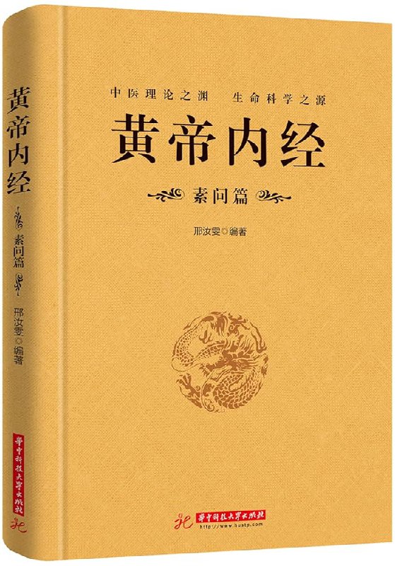 名称：《黄帝内经.素问》亮点：中医经典著作，系统阐述养生理论与疾病防治，蕴含千年智慧，奠定中医理论基础