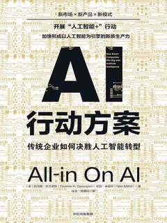 名称：《AI行动方案：传统企业如何决胜人工智能转型 》简介：AI行动方案：传统企业如何决胜人工智能转型是一本围绕其核心主题展开的深刻探索之作，书中详细讨论了与其主题相关的各类观点与现实应用，带给读者全新的思考视角