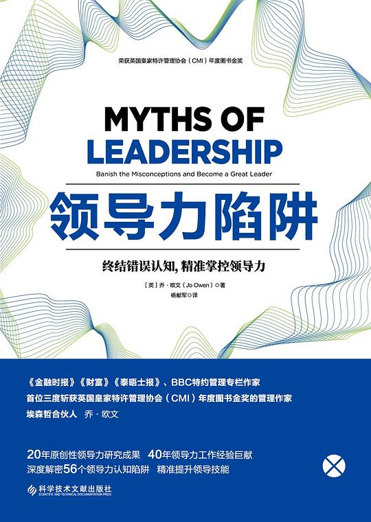 名称：《领导力陷阱》简介：探讨管理者在决策、沟通与团队建设中常犯的潜在误区，分析过度依赖权威、目标失衡或忽视成员成长等因素如何削弱组织效能，并提出通过自我觉察与系统性思维规避风险的方法论