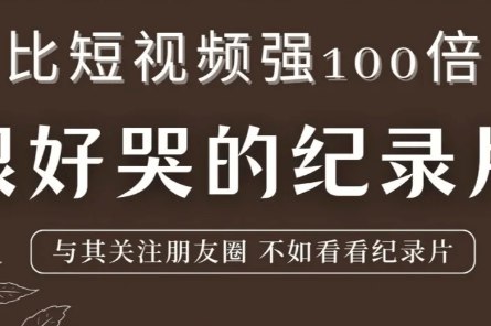 【资料】名称：知乎 推荐的12部神级纪录片 | 简介：《知乎 推荐的12部神级纪录片》是一门覆盖广泛的实用课程，旨在为学员提供从基础到进阶的学习内容，无论是理论知识还是实际操作技巧，都能帮助学员在相关领域中获得深入的理解和应用能力