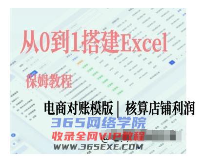 名称：《从0到1搭建Excel电商对账模版 》亮点：高效搭建电商对账模板，轻松掌握数据管理技巧，提升财务处理效率标签：#电商对账 #Excel技巧 #财务管理更新日期：2025-06-19 04:35:16链接：