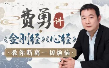 名称：《费勇讲金刚经心经：教你断离一切烦恼更新中 》简介：费勇讲金刚经心经：教你断离一切烦恼更新中这门课程为学习者提供了全面的知识和技巧，涵盖了从基础到进阶的多项内容