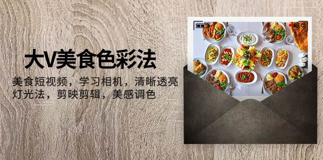 《大V美食色彩法，美食短视频，学习相机，清晰透亮灯光法，剪映剪辑，美感调色》简介：大V美食色彩法，美食短视频，学习相机，清晰透亮灯光法，剪映剪辑，美感调色是一门专为短视频创作者设计的课程，涵盖内容策划、剪辑技巧、热门趋势分析以及如何提高播放量等关键点