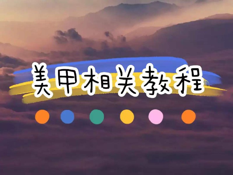 《美甲相关课程合集  》课程名称：法式水晶延长甲大师课  简介：专注于法式水晶甲的进阶技法，涵盖修形、塑胶延长、渐变晕染等核心技术