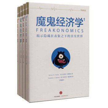 《魔鬼经济学合集（共4册）》简介：本书提供了关于魔鬼经济学合集（共4册）的深度解析，涵盖其发展背景、核心概念以及实际应用