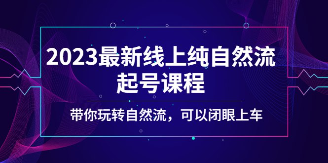 📚名称：《2023最新线上纯自然流起号课程》⭐亮点：掌握纯自然流起号技巧，轻松提升账号曝光与粉丝增长🏷️标签：#自然流量 #起号课程 #2023最新 #线上课程 #短视频运营 📅更新日期：2025-05-25 16:11:11🔗链接：