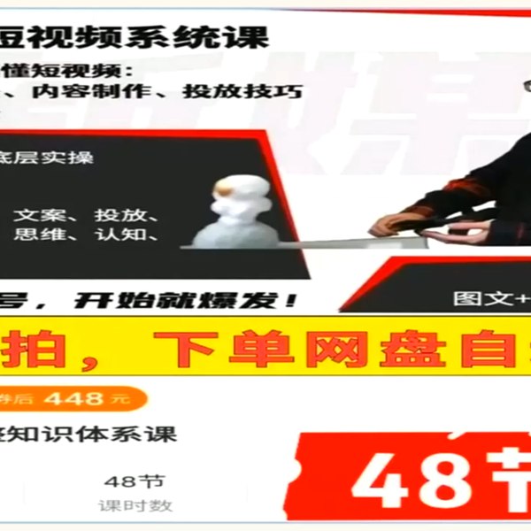 名称：《星壹短视频系统课：一次性搞懂短视频》亮点：从零开始掌握短视频创作核心技巧，系统学习内容策划、拍摄剪辑到平台运营，助你快速提升影响力标签：#短视频创作 #星壹短视频系统课 #抖音快手运营更新日期：2025-06-07 04:52:38链接：