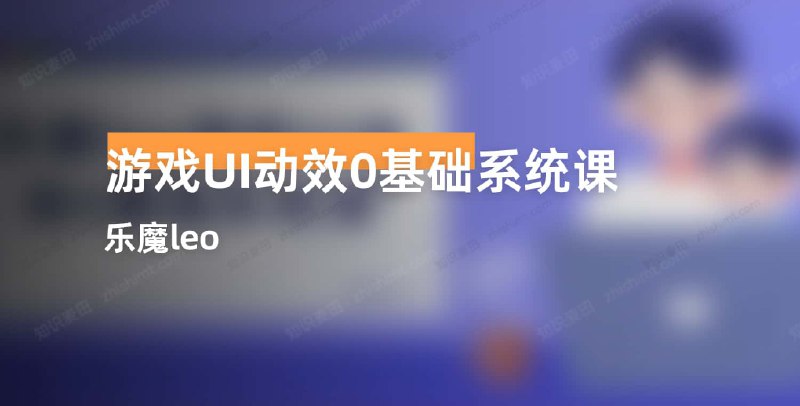 《乐魔leo游戏UI动效0基础系统课》简介：本书提供了关于乐魔leo游戏UI动效0基础系统课的深度解析，涵盖其发展背景、核心概念以及实际应用