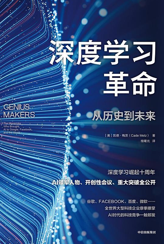 名称：《深度学习革命》 | 简介：深度学习革命这本书带给读者一个新鲜的视角，无论是在探索历史、社会还是文化方面，它都能为你提供独特的深度和思考