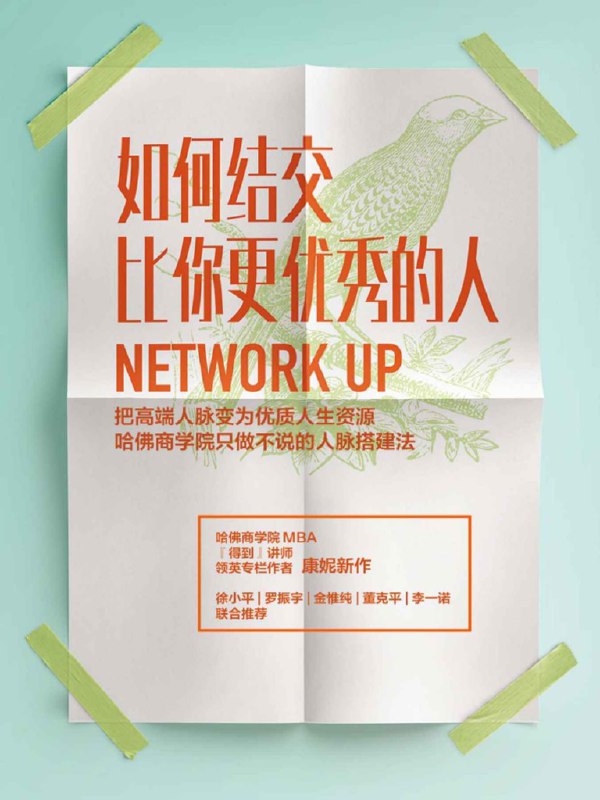 📚名称：《如何结交比你更优秀的人：把高端人脉变为优质人生资源 (康妮) (Z-Library).pdf》⭐亮点：教你如何有效连接高端人脉，将社交资源转化为人生优势，提升个人成长与职业发展