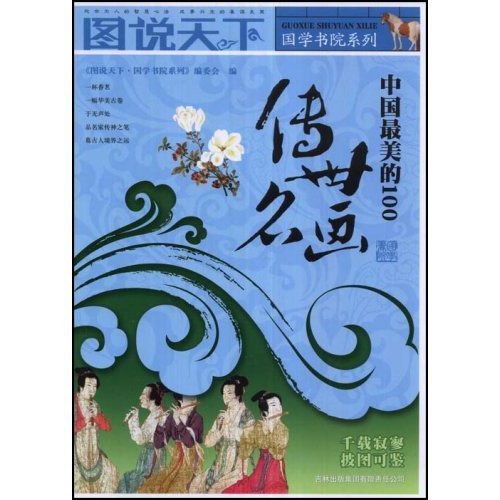 名称：《中国最美100系列传世名画》简介：《中国最美100系列传世名画》集合了中国最具代表性的100幅传世名画