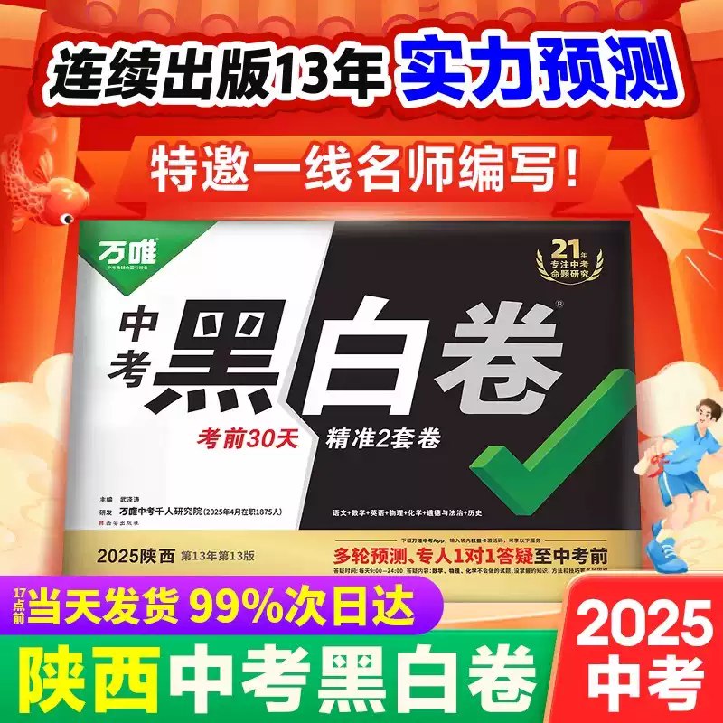 名称：《2025万唯中考?黑白卷5科全套（贵州）》亮点：贵州专版中考黑白卷，5科全套精准覆盖考点，助力2025中考冲刺高效提分标签：#贵州中考 #万唯黑白卷 #中考冲刺 #5科全套更新日期：2025-06-14 00:17:25链接：