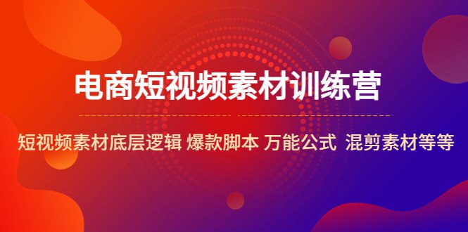 📚名称：《电商短视频电商素材的底层逻辑》⭐亮点：揭秘电商短视频素材的底层逻辑，助你打造高转化内容，提升流量与销量🏷️标签：#电商运营 #短视频制作 #内容营销 #电商素材 #抖音电商 📅更新日期：2025-05-20 19:38:38🔗链接：