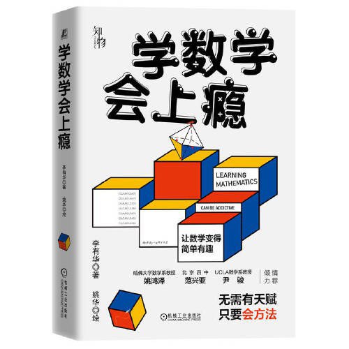 名称：《学数学会上瘾 》简介：学数学会上瘾是一本围绕其核心主题展开的深刻探索之作，书中详细讨论了与其主题相关的各类观点与现实应用，带给读者全新的思考视角
