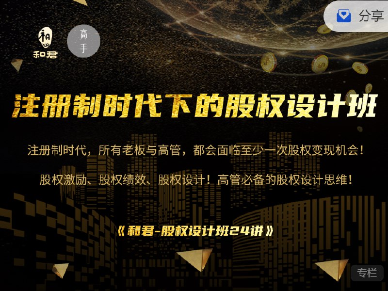 《和君<股权设计班24讲（第三期）>》简介：本课程系统解析企业股权架构的核心逻辑与实操策略，涵盖股权分配、动态调整、控制权设计及激励机制等关键模块
