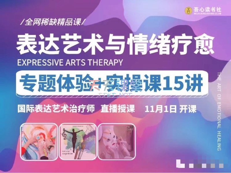 名称：《表达艺术与情绪疗愈专题实操 》简介：表达艺术与情绪疗愈专题实操这门课程为学习者提供了全面的知识和技巧，涵盖了从基础到进阶的多项内容