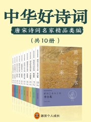 名称：《中华好诗词：唐宋诗词名家精品类编（共10册） 》|简介：本书课程深入讲解了中华好诗词：唐宋诗词名家精品类编（共10册）的核心概念，适合那些希望深入了解该领域的读者