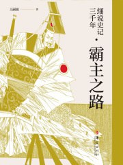 名称：《细说史记三千年》简介：《细说史记三千年》以通俗易懂的方式讲述《史记》所涵盖的三千年历史