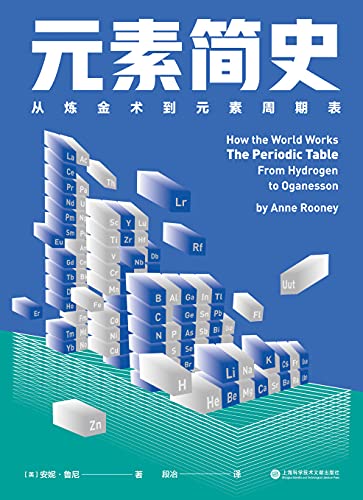 名称：《元素简史：从炼金术到元素周期表（一本书读懂元素周期表！150幅高清彩图
