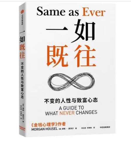📚名称：《一如既往： 不变的人性与致富心态》⭐亮点：揭示人性与财富的永恒关联，助你理解致富心态背后的深层逻辑